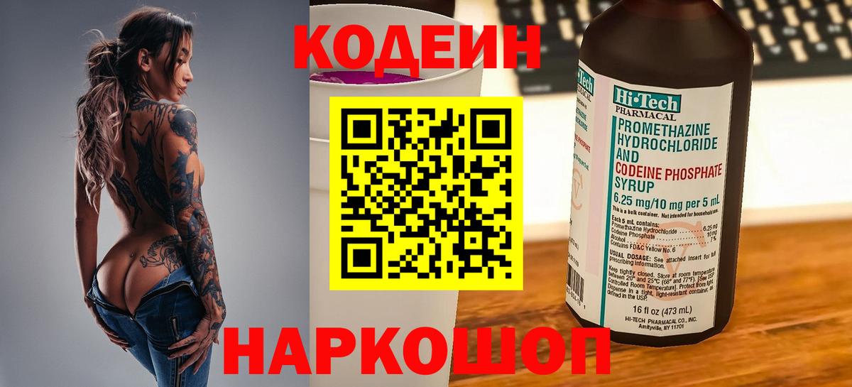 Кодеин Purple Drank  Вход с VPN  Астрахань  Кодеин Purple Drank 